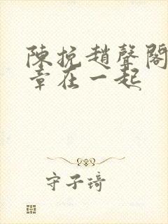 陈挽赵声阁第几章在一起
