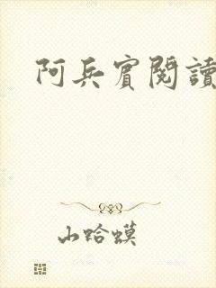 阿兵宾阅读目录