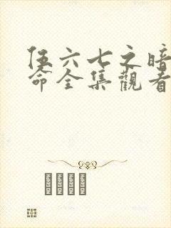 伍六七之暗影宿命全集观看