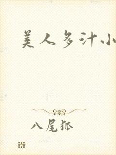 美人多汁小说