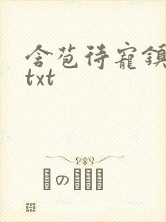 含苞待宠镇国公txt