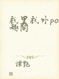 戏里戏外po笔趣阁