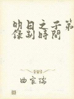 明日之子第一季录制时间封面