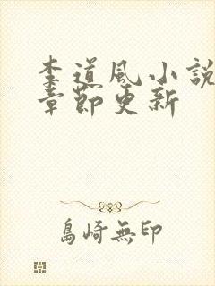 李道风小说最新章节更新