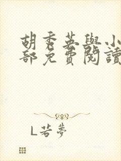 胡秀英与小雷全部免费阅读