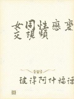 女同性恋变态拳交视频