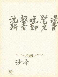 沈黎晚闻璟川最新章节免费阅读全文