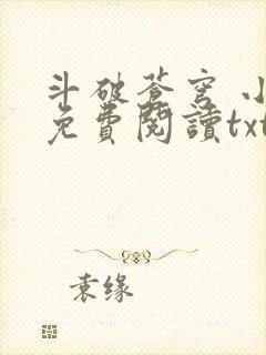 斗破苍穹 小说免费阅读txt下载封面