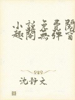 小说免费阅读笔趣阁无弹窗封面