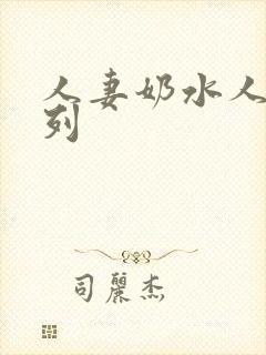 人妻奶水人妻系列