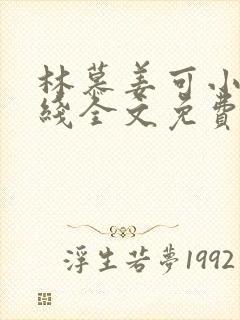 林慕姜可小说在线全文免费阅读笔趣阁无弹窗