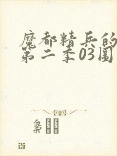 魔都精兵的奴隶第二季03图