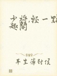 少将,轻一点笔趣阁