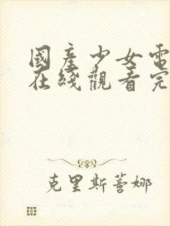 国产少女电视剧在线观看完整版高清