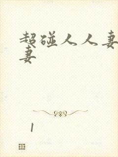 超碰人人妻人人妻