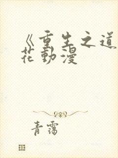 《重生之道》樱花动漫