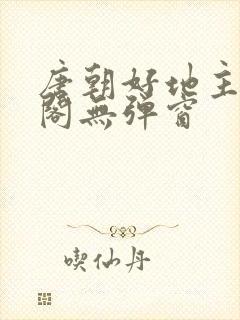 唐朝好地主笔趣阁无弹窗