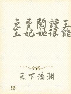 免费阅读王爷,王妃她很能打