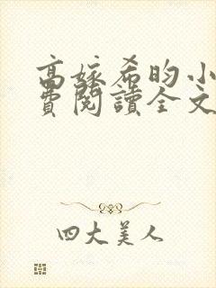 高嫁希昀小说免费阅读全文无弹窗