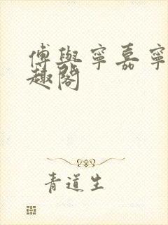 傅与宁嘉宁 笔趣阁