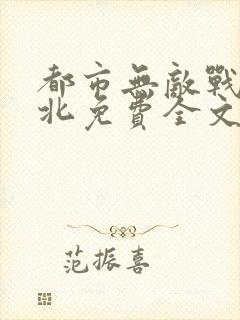 都市无敌战神林北免费全文阅读封面