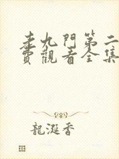 老九门第二季免费观看全集