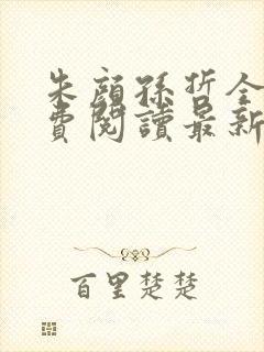 朱颜孙哲全文免费阅读最新章节