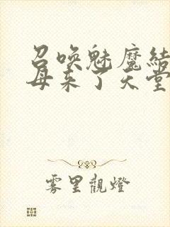 召唤魅魔结果义母来了天堂电影院