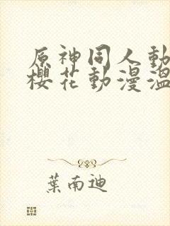 原神同人动漫版樱花动漫温迪封面