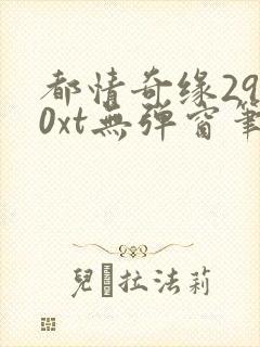 都情奇缘2910xt无弹窗笔趣阁封面