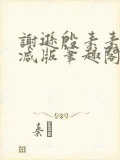 谢逊殷素素无删减版笔趣阁无弹窗