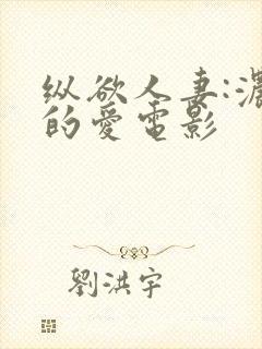 纵欲人妻:浓厚的爱电影