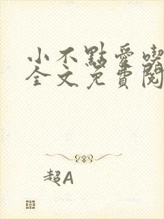 小不点爱吃小说全文免费阅读