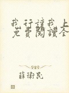 我行让我上小说免费阅读全文无弹窗笔趣阁