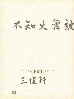 不知火舞被辱记