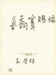 《天官赐福》墨香铜臭