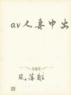 av人妻中出
