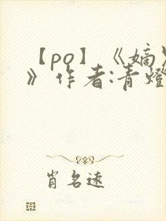 【po】《嫡兄》作者:青灯