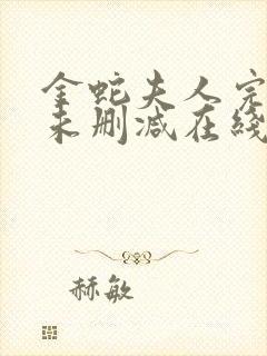 金蛇夫人完整版未删减在线免费观看