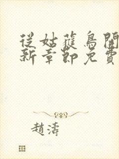 从姑获鸟开始最新章节免费阅读