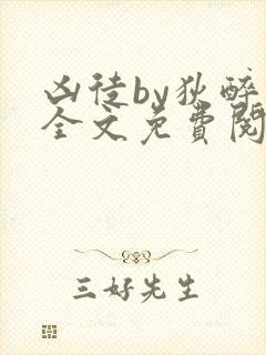 凶徒by狄醉山全文免费阅读笔趣阁