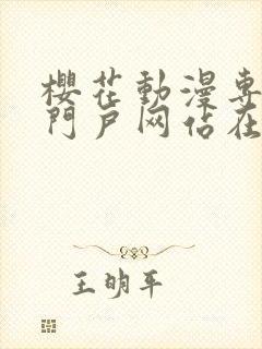 樱花动漫专注的门户网站在线观看