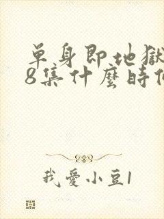 单身即地狱5第8集什么时候更新