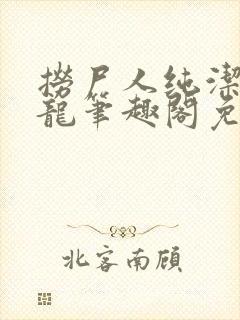 捞尸人纯洁滴小龙笔趣阁免费阅读