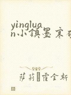 yingluan小镇墨寒砚免费趣笔阁封面