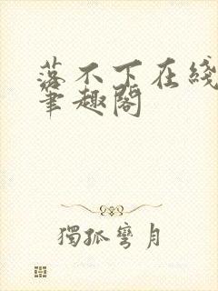 落不下在线阅读笔趣阁