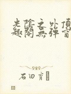 光阴之外顶点笔趣阁无弹窗全文阅读