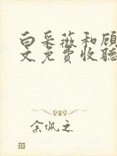 白采薇和顾野全文免费收听笔趣阁