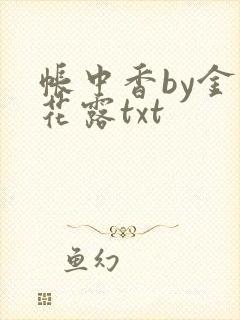 帐中香by金银花露txt