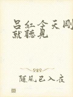 吕红今天刚进门就听见封面